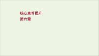 2022届高考物理一轮复习第六章碰撞与动量守恒核心素养提升课件新人教版