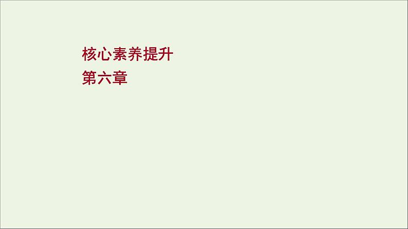 2022届高考物理一轮复习第六章碰撞与动量守恒核心素养提升课件新人教版01