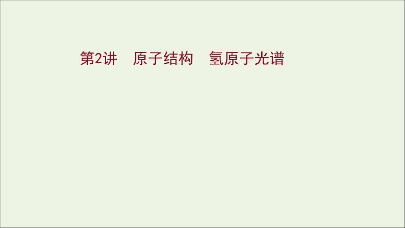 2022届高考物理一轮复习第十二章交变电流传感器波粒二象性第2讲原子结构氢原子光谱课件新人教版01