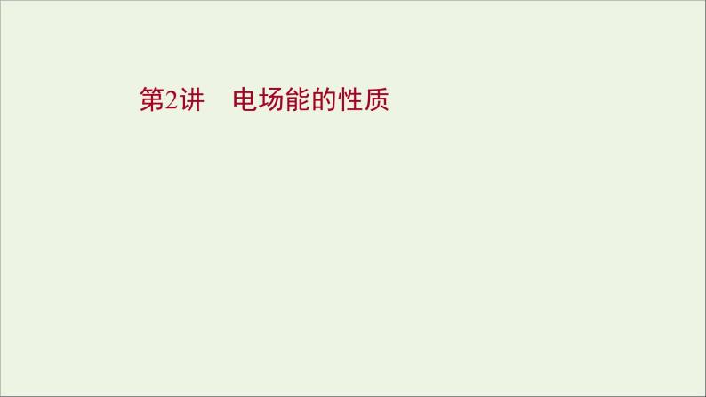 2022届高考物理一轮复习第七章静电场第2讲电场能的性质课件新人教版01