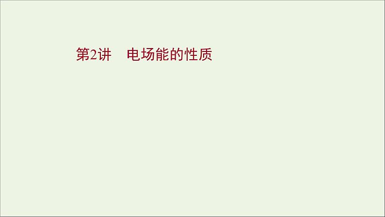 2022届高考物理一轮复习第七章静电场第2讲电场能的性质课件新人教版01