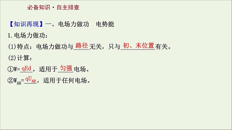 2022届高考物理一轮复习第七章静电场第2讲电场能的性质课件新人教版02