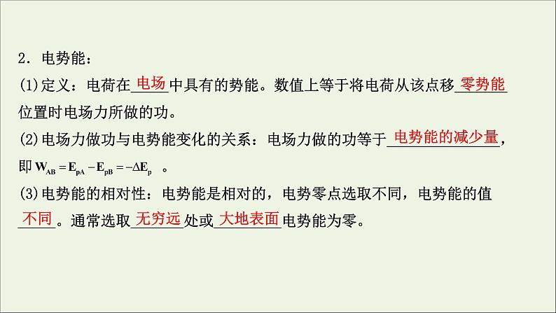 2022届高考物理一轮复习第七章静电场第2讲电场能的性质课件新人教版03