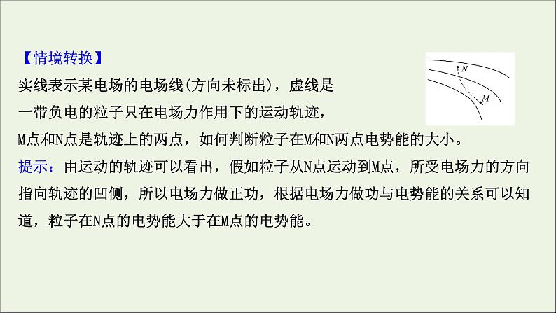 2022届高考物理一轮复习第七章静电场第2讲电场能的性质课件新人教版08