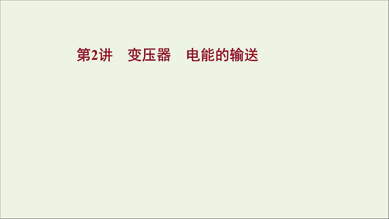 2022届高考物理一轮复习第十一章交变电流传感器第2讲变压器电能的输送课件新人教版第1页