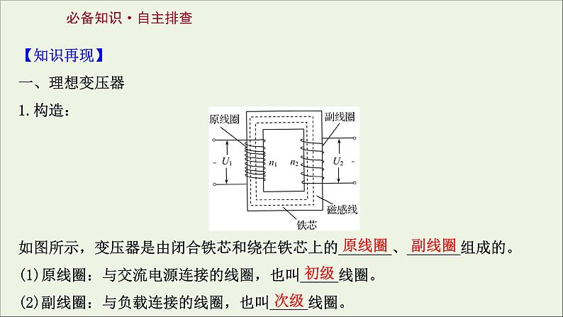 2022届高考物理一轮复习第十一章交变电流传感器第2讲变压器电能的输送课件新人教版第2页