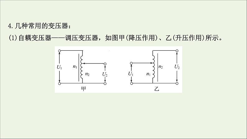 2022届高考物理一轮复习第十一章交变电流传感器第2讲变压器电能的输送课件新人教版第4页