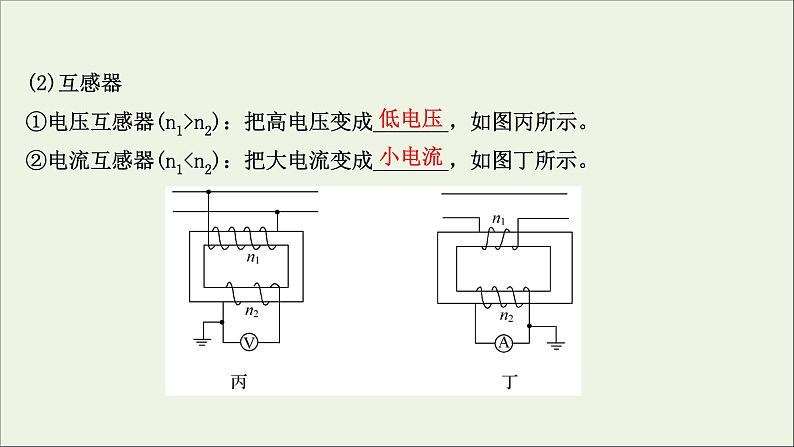 2022届高考物理一轮复习第十一章交变电流传感器第2讲变压器电能的输送课件新人教版第5页