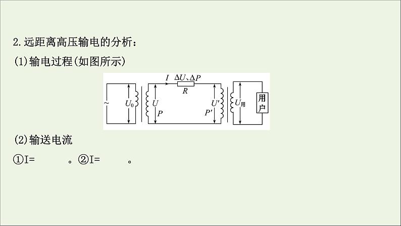 2022届高考物理一轮复习第十一章交变电流传感器第2讲变压器电能的输送课件新人教版第7页