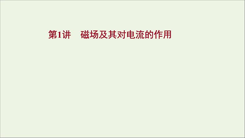 2022届高考物理一轮复习第九章磁场第1讲磁场及其对电流的作用课件新人教版01