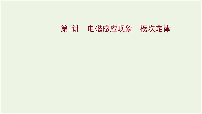 2022届高考物理一轮复习第十章电磁感应第1讲电磁感应现象楞次定律课件新人教版01