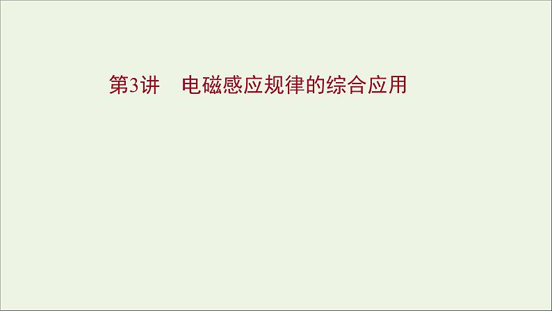 2022届高考物理一轮复习第十章电磁感应第3讲电磁感应规律的综合应用课件新人教版01