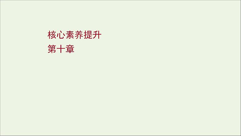 2022届高考物理一轮复习第十章电磁感应核心素养提升课件新人教版第1页