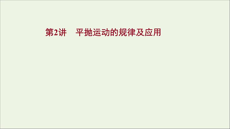 2022届高考物理一轮复习第四章曲线运动万有引力与航天第2讲平抛运动的规律及应用课件新人教版01