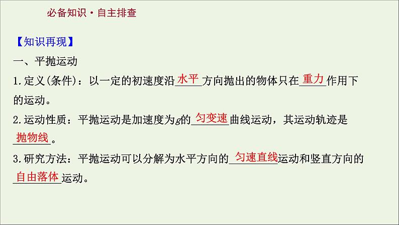 2022届高考物理一轮复习第四章曲线运动万有引力与航天第2讲平抛运动的规律及应用课件新人教版02