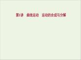2022届高考物理一轮复习第四章曲线运动万有引力与航天第1讲曲线运动运动的合成与分解课件新人教版