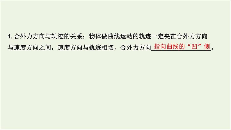 2022届高考物理一轮复习第四章曲线运动万有引力与航天第1讲曲线运动运动的合成与分解课件新人教版05