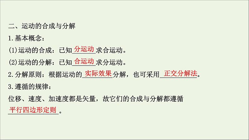 2022届高考物理一轮复习第四章曲线运动万有引力与航天第1讲曲线运动运动的合成与分解课件新人教版06