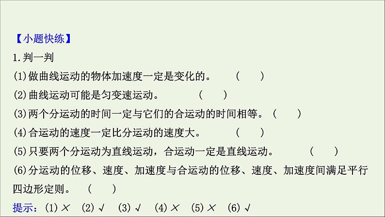 2022届高考物理一轮复习第四章曲线运动万有引力与航天第1讲曲线运动运动的合成与分解课件新人教版07