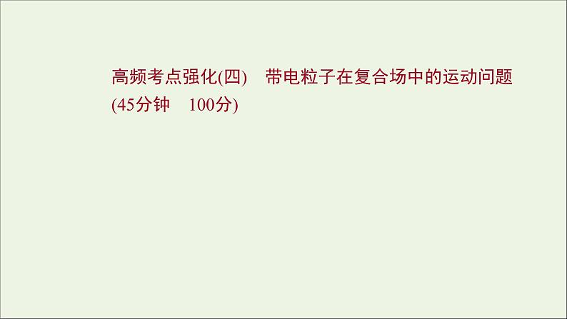 2022届高考物理一轮复习高频考点强化四带电粒子在复合场中的运动问题课件新人教版01