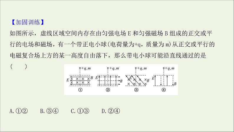 2022届高考物理一轮复习高频考点强化四带电粒子在复合场中的运动问题课件新人教版04