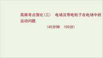 2022届高考物理一轮复习高频考点强化三电场及带电粒子在电场中的运动问题课件新人教版