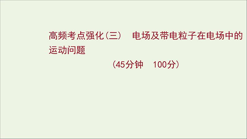 2022届高考物理一轮复习高频考点强化三电场及带电粒子在电场中的运动问题课件新人教版01