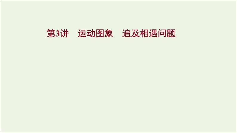 2022届高考物理一轮复习第一章运动的描述匀变速直线运动的研究第3讲运动图象追及相遇问题课件新人教版01