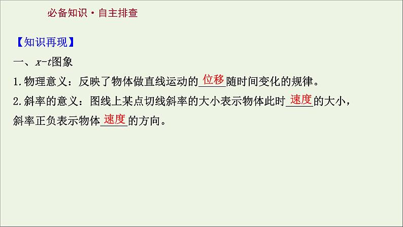 2022届高考物理一轮复习第一章运动的描述匀变速直线运动的研究第3讲运动图象追及相遇问题课件新人教版02