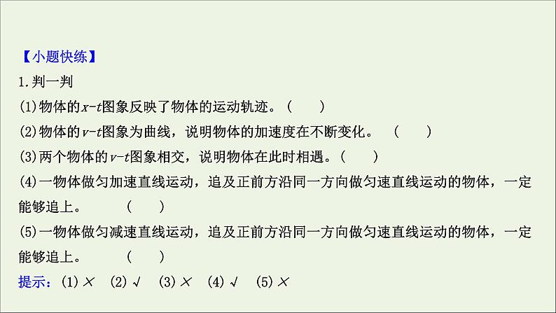 2022届高考物理一轮复习第一章运动的描述匀变速直线运动的研究第3讲运动图象追及相遇问题课件新人教版07