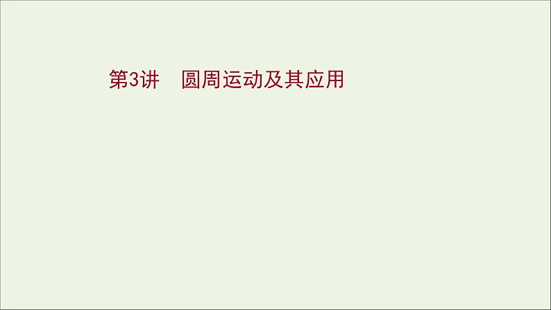 2022届高考物理一轮复习第四章曲线运动万有引力与航天第3讲圆周运动及其应用课件新人教版01