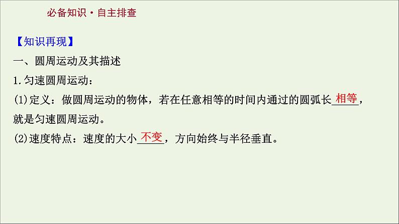 2022届高考物理一轮复习第四章曲线运动万有引力与航天第3讲圆周运动及其应用课件新人教版02