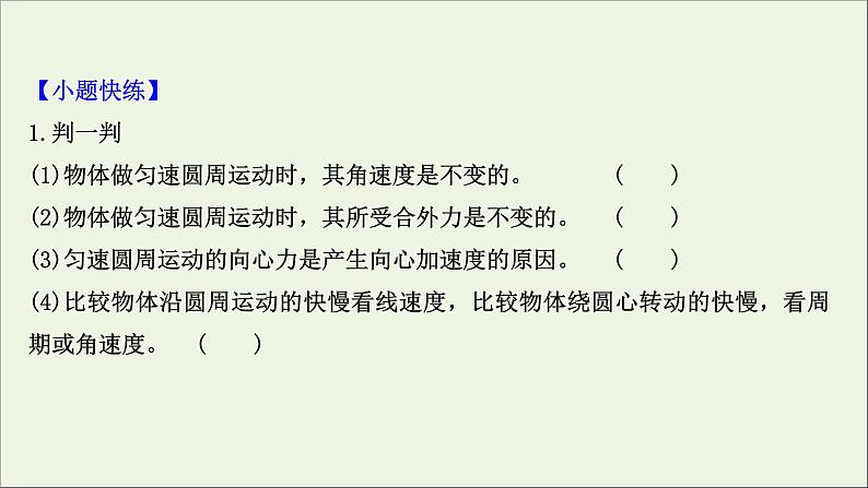 2022届高考物理一轮复习第四章曲线运动万有引力与航天第3讲圆周运动及其应用课件新人教版08