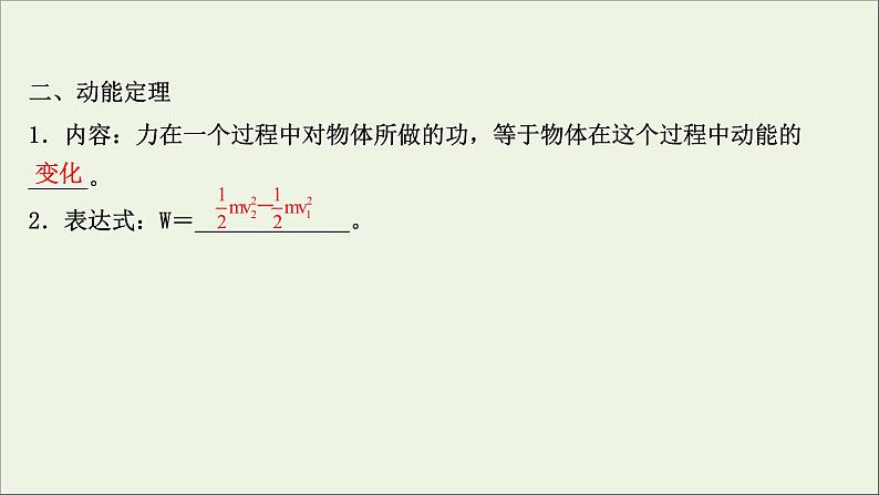 2022届高考物理一轮复习第五章机械能第2讲动能定理及其应用课件新人教版03