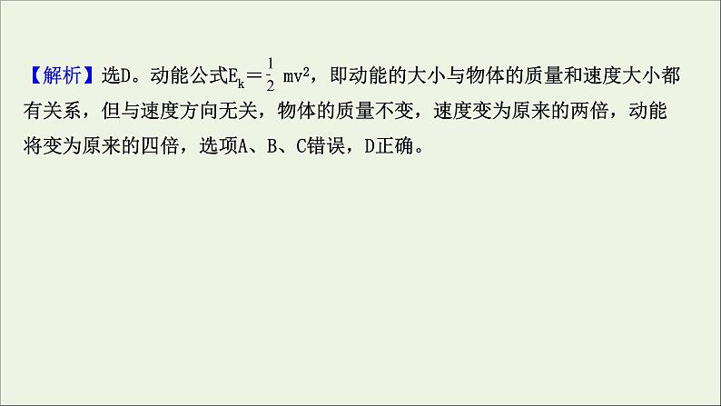 2022届高考物理一轮复习第五章机械能第2讲动能定理及其应用课件新人教版08