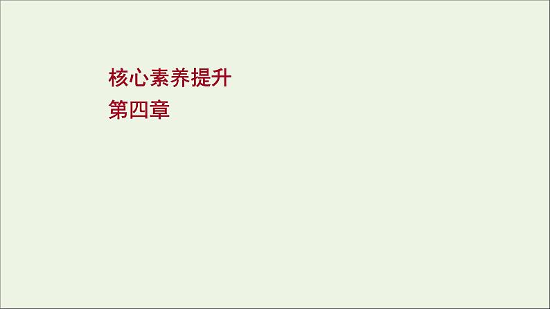 2022届高考物理一轮复习第四章曲线运动万有引力与航天核心素养提升课件新人教版第1页