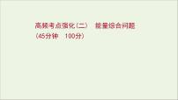 2022届高考物理一轮复习高频考点强化二能量综合问题课件新人教版