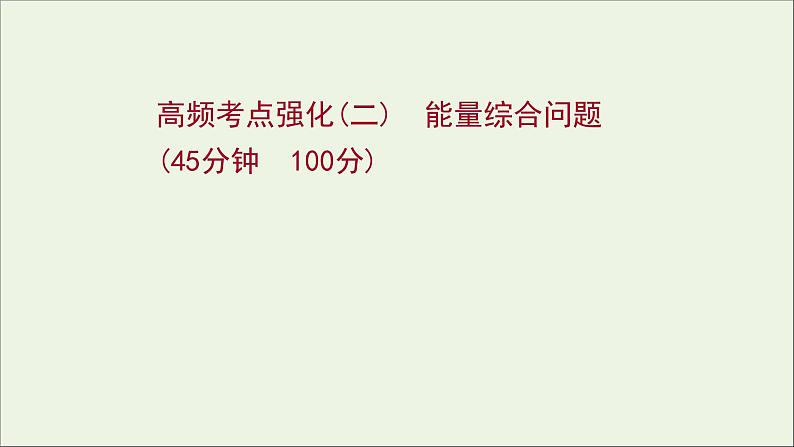 2022届高考物理一轮复习高频考点强化二能量综合问题课件新人教版01