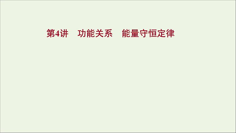 2022届高考物理一轮复习第五章机械能第4讲功能关系能量守恒定律课件新人教版第1页