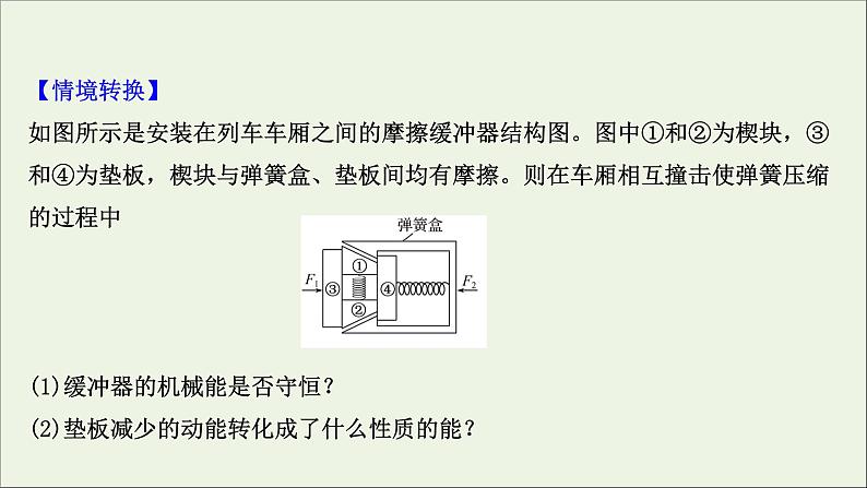 2022届高考物理一轮复习第五章机械能第4讲功能关系能量守恒定律课件新人教版第8页