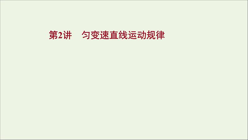 2022届高考物理一轮复习第一章运动的描述匀变速直线运动的研究第2讲匀变速直线运动规律课件新人教版第1页