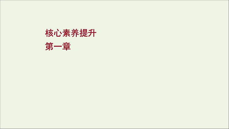 2022届高考物理一轮复习第一章运动的描述匀变速直线运动的研究核心素养提升课件新人教版第1页