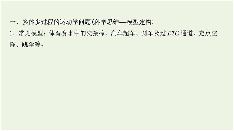 2022届高考物理一轮复习第一章运动的描述匀变速直线运动的研究核心素养提升课件新人教版第2页