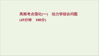 2022届高考物理一轮复习高频考点强化一动力学综合问题课件新人教版