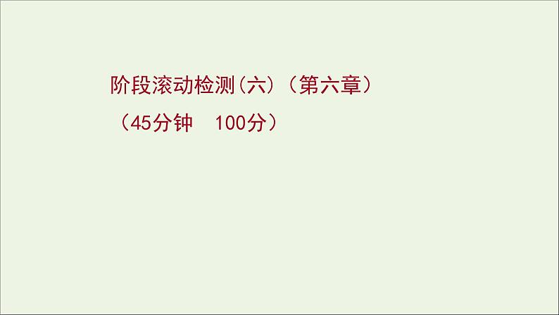 2022届高考物理一轮复习阶段滚动检测六第六章碰撞与动量守恒课件新人教版01