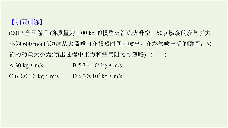 2022届高考物理一轮复习阶段滚动检测六第六章碰撞与动量守恒课件新人教版04