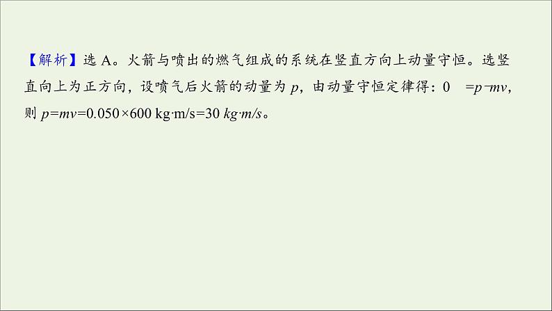 2022届高考物理一轮复习阶段滚动检测六第六章碰撞与动量守恒课件新人教版05