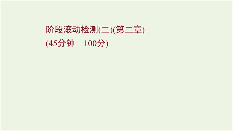 2022届高考物理一轮复习阶段滚动检测二第二章相互作用课件新人教版01