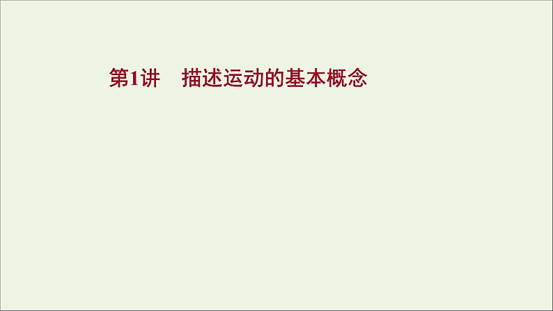 2022届高考物理一轮复习第一章运动的描述匀变速直线运动的研究第1讲描述运动的基本概念课件新人教版第1页