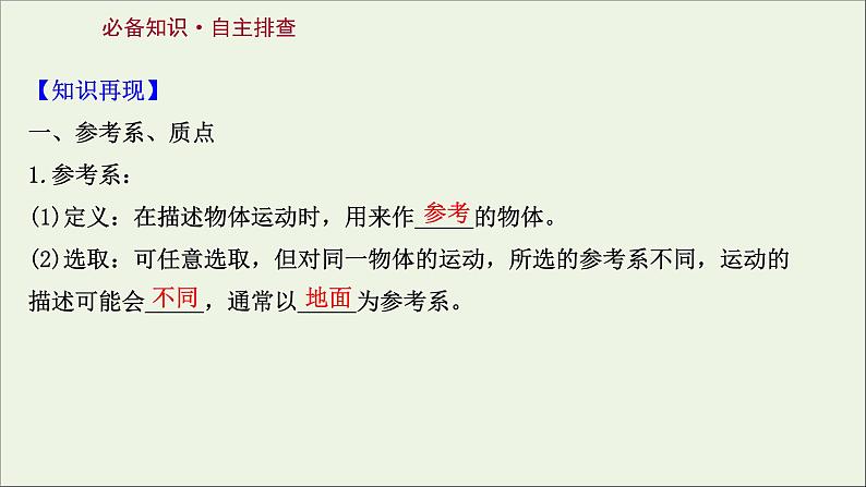 2022届高考物理一轮复习第一章运动的描述匀变速直线运动的研究第1讲描述运动的基本概念课件新人教版第2页